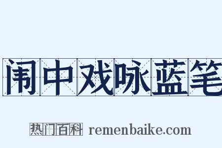 闱中戏咏蓝笔是什么意思的图片